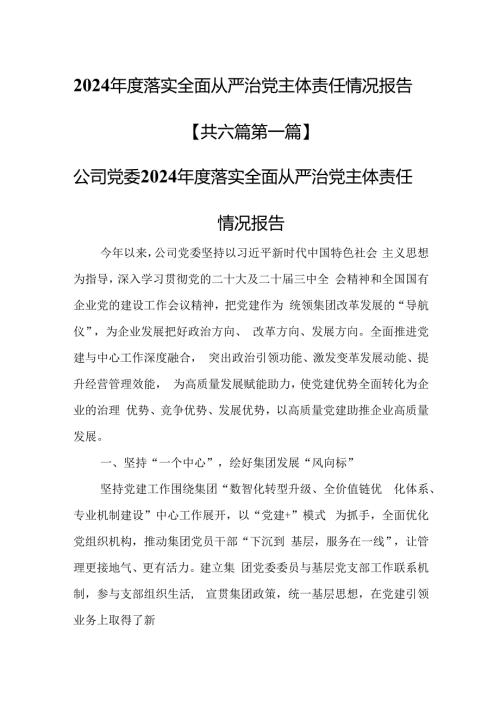 （6篇）2024落实全面从严治党主体责任情况报告.docx