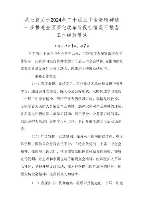 共七篇关于2024年二十三中全会精神进一步推进全面深化改革阶段性情况汇报含工作经验做法.docx