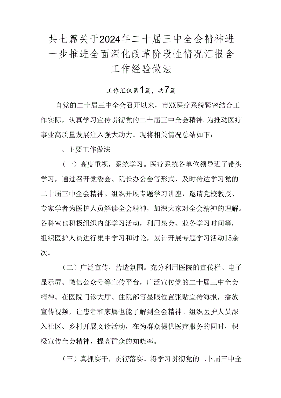 共七篇关于2024年二十三中全会精神进一步推进全面深化改革阶段性情况汇报含工作经验做法.docx_第1页
