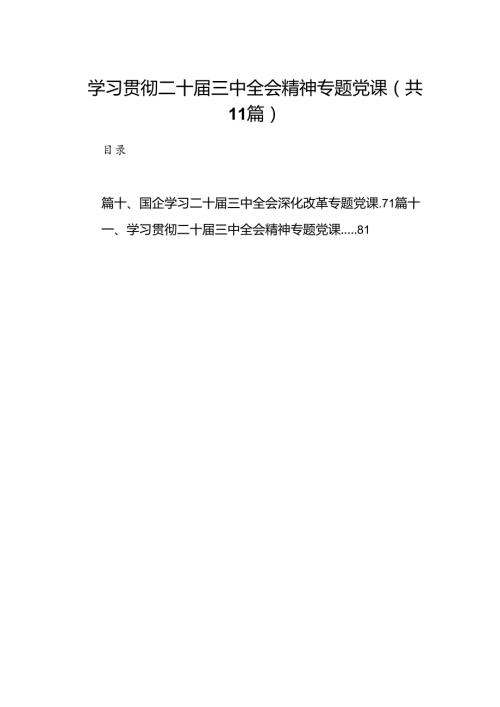 （11篇）学习贯彻二十三中全会精神专题党课（最新版）.docx