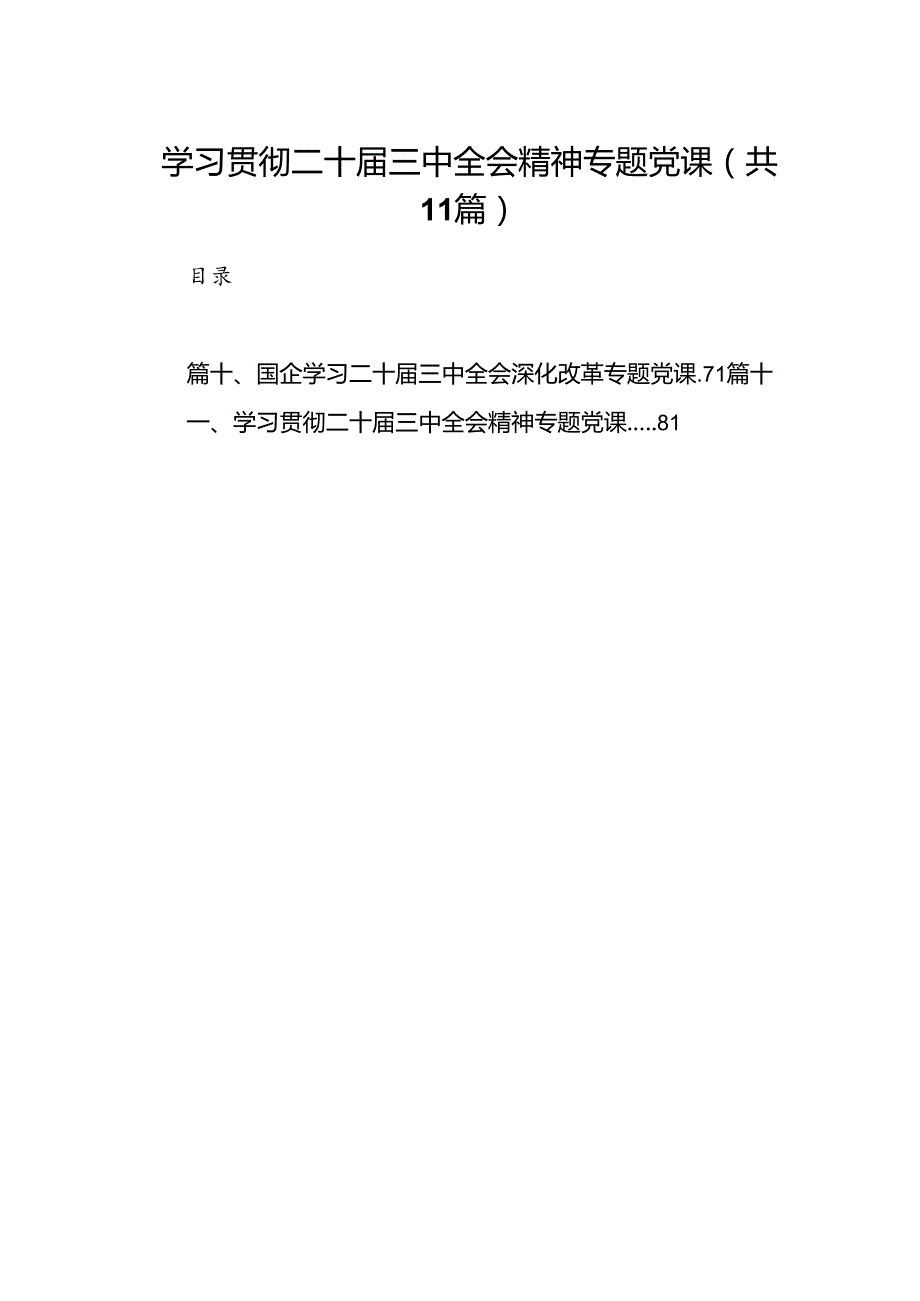 （11篇）学习贯彻二十三中全会精神专题党课（最新版）.docx_第1页