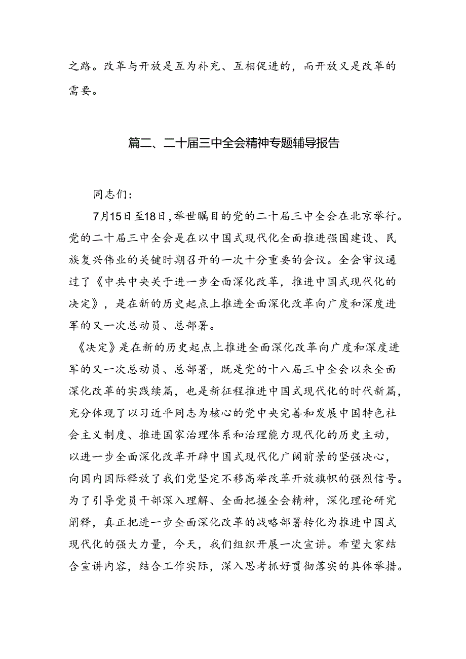 （11篇）学习贯彻二十三中全会精神专题党课（最新版）.docx_第2页