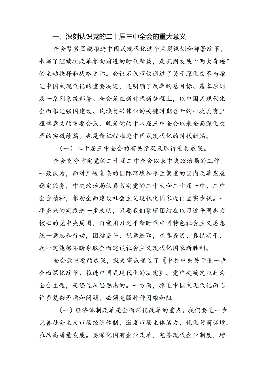 （11篇）学习贯彻二十三中全会精神专题党课（最新版）.docx_第3页