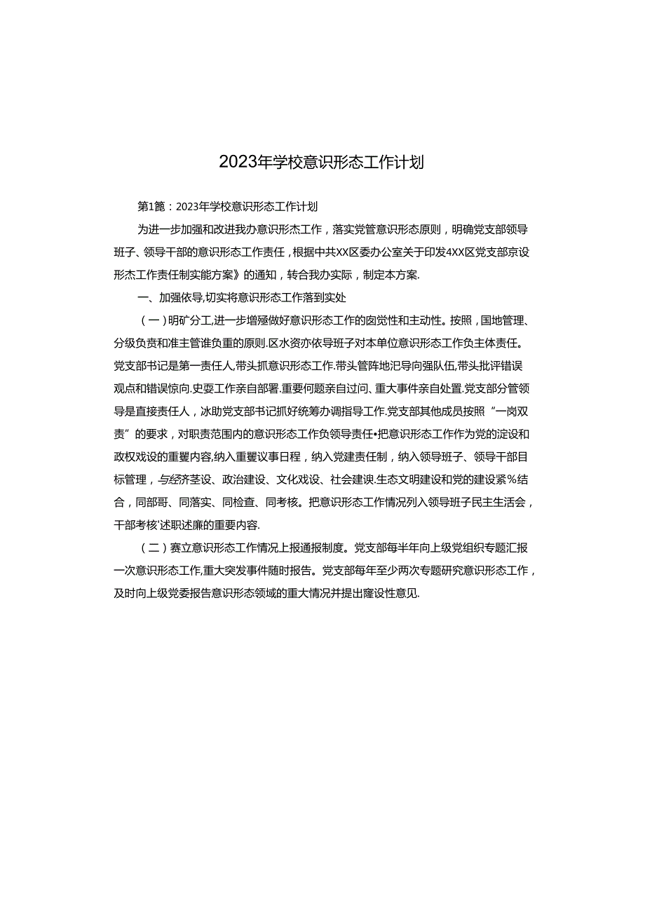 2023年学校意识形态工作计划.docx_第1页