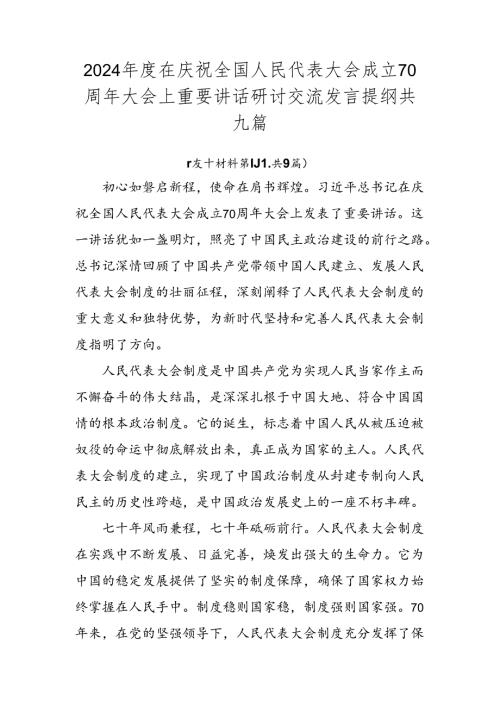 2024在庆祝全国人民代表大会成立70周年大会上重要讲话研讨交流发言提纲共九篇.docx