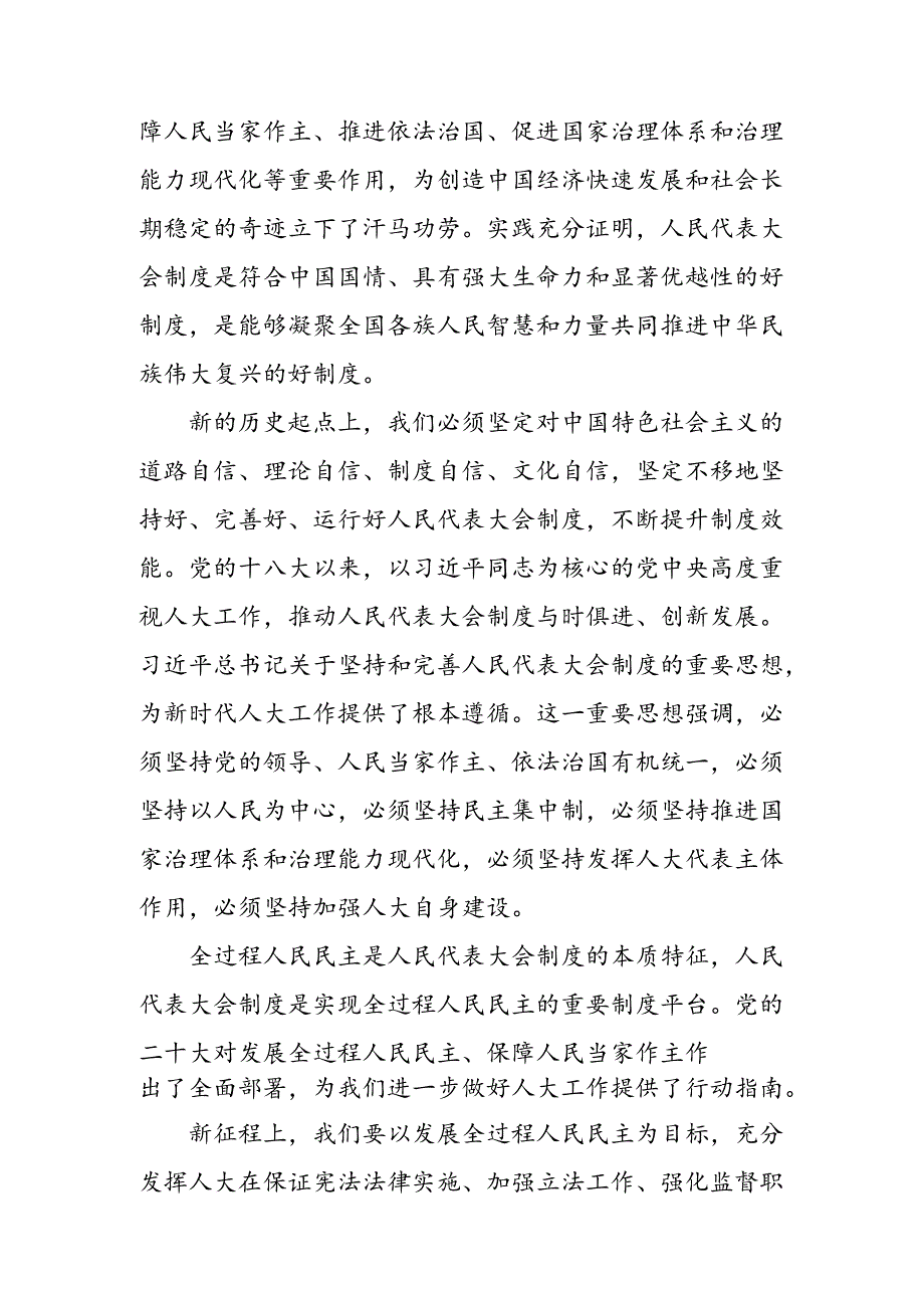 2024在庆祝全国人民代表大会成立70周年大会上重要讲话研讨交流发言提纲共九篇.docx_第2页