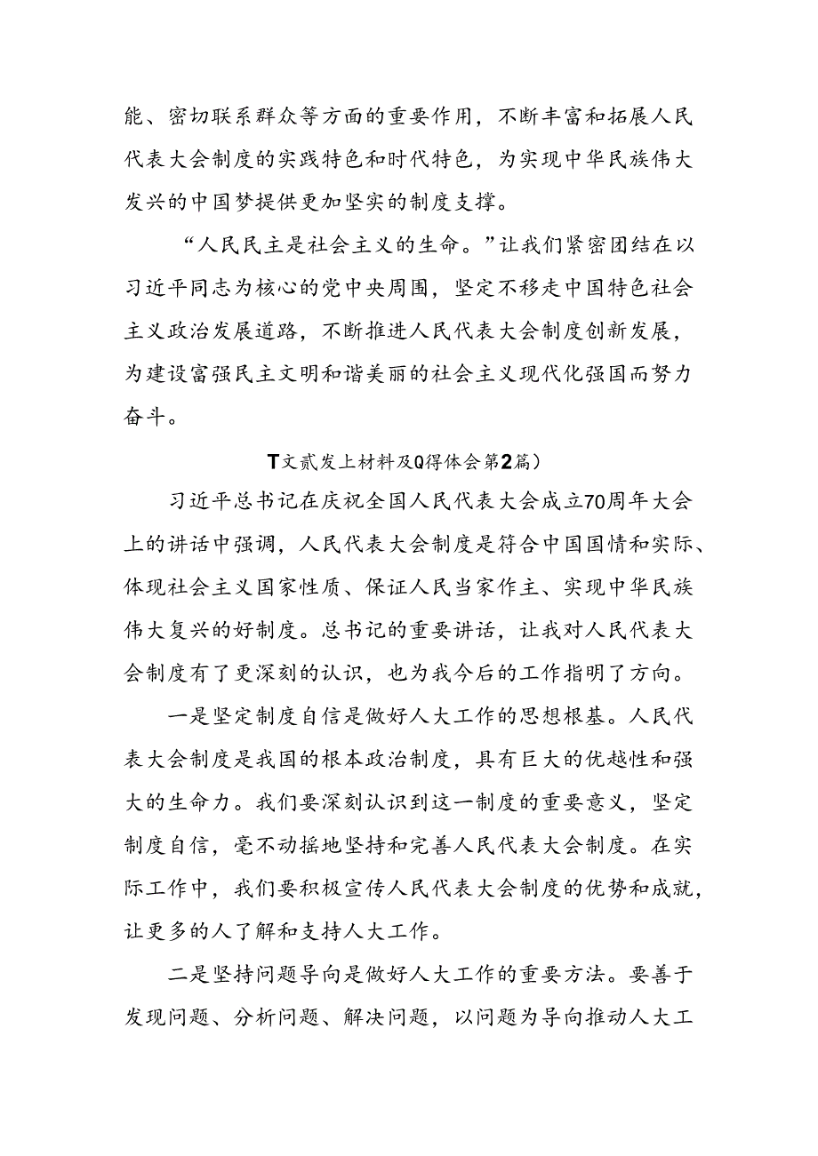 2024在庆祝全国人民代表大会成立70周年大会上重要讲话研讨交流发言提纲共九篇.docx_第3页