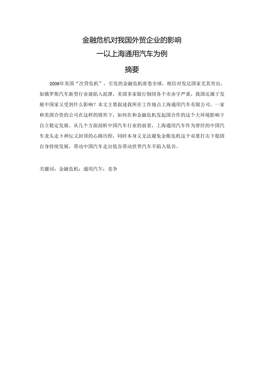 金融危机对我国外贸企业的影响分析研究——以上海通用汽车为例 财务管理专业.docx_第1页