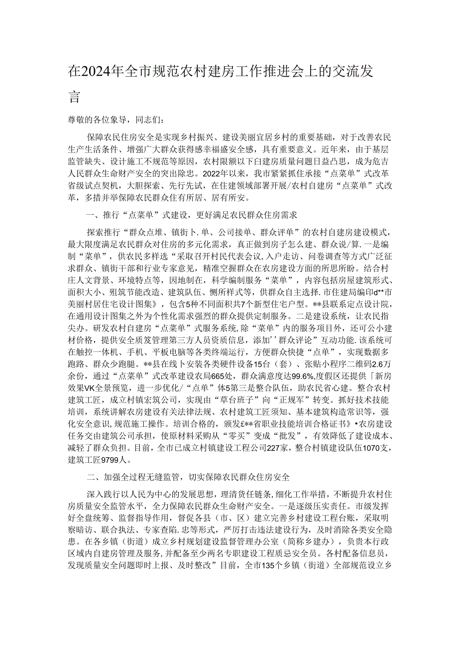 在2024年全市规范农村建房工作推进会上的交流发言.docx_第1页