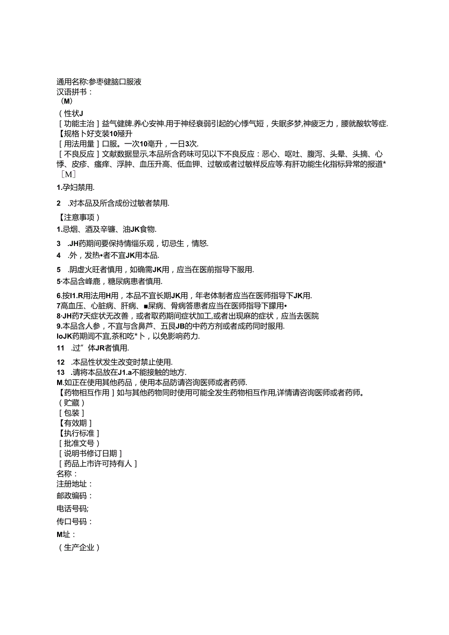 参枣健脑口服液非处方药说明书范本.docx_第2页