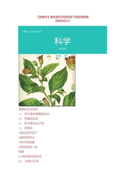 【新教材】教科版小学科学四年级下册全册教案【教学设计】百度文库(1)含教学计划期末复习试卷.docx