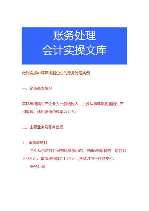 做账实操环氧树脂企业的账务处理实例.docx