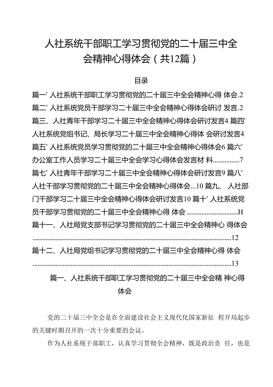 人社系统干部职工学习贯彻党的二十三中全会精神心得体会12篇（精选）.docx