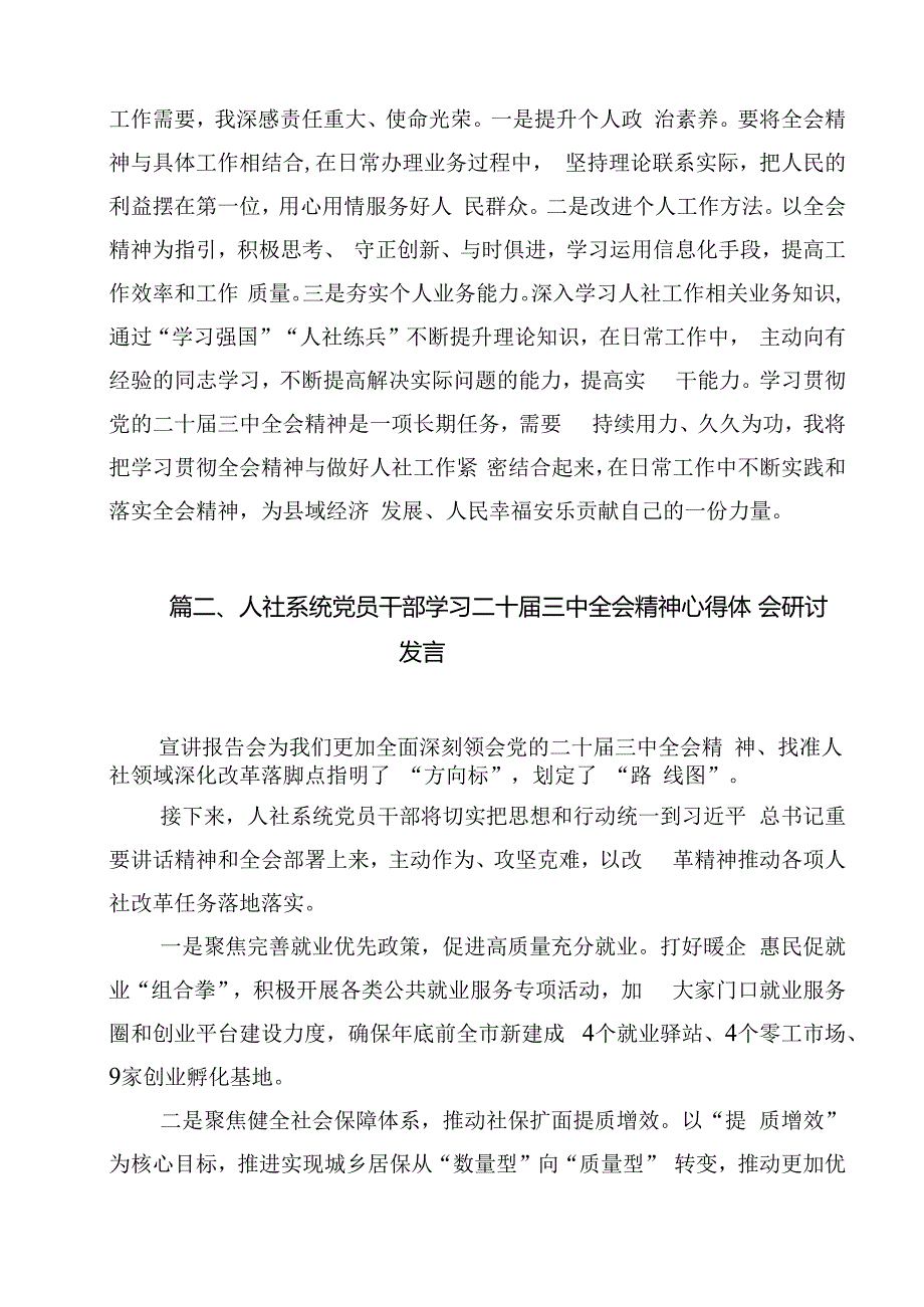 人社系统干部职工学习贯彻党的二十三中全会精神心得体会12篇（精选）.docx_第2页