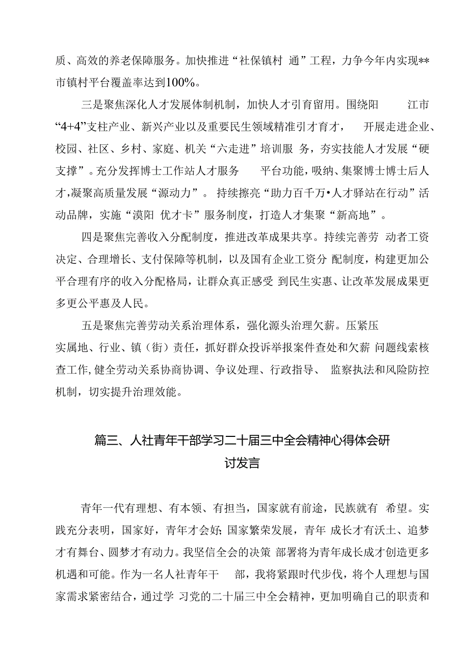 人社系统干部职工学习贯彻党的二十三中全会精神心得体会12篇（精选）.docx_第3页
