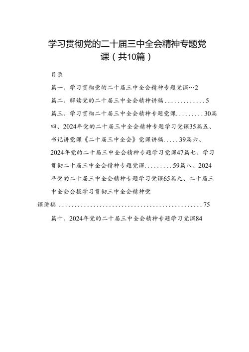 （10篇）学习贯彻党的二十三中全会精神专题党课（详细版）.docx