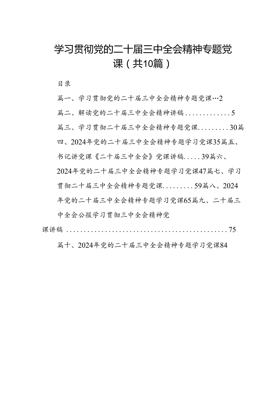 （10篇）学习贯彻党的二十三中全会精神专题党课（详细版）.docx_第1页