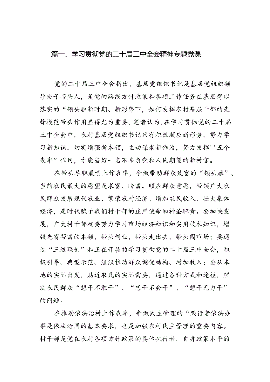 （10篇）学习贯彻党的二十三中全会精神专题党课（详细版）.docx_第2页