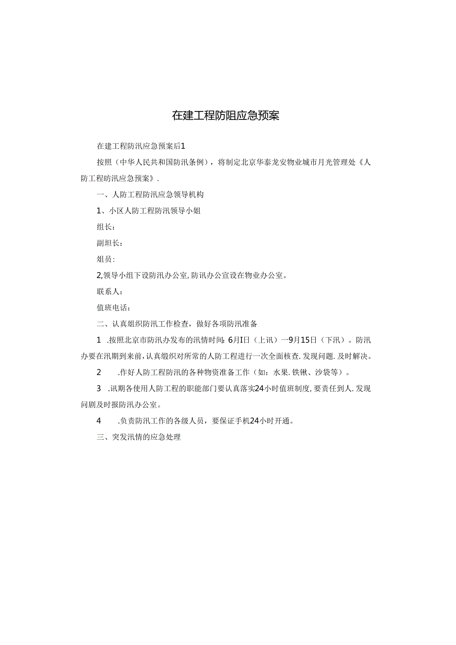 在建工程防汛应急预案.docx_第1页