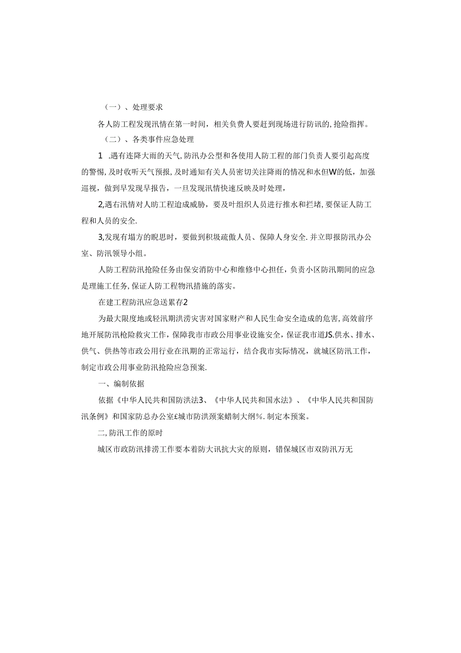 在建工程防汛应急预案.docx_第2页