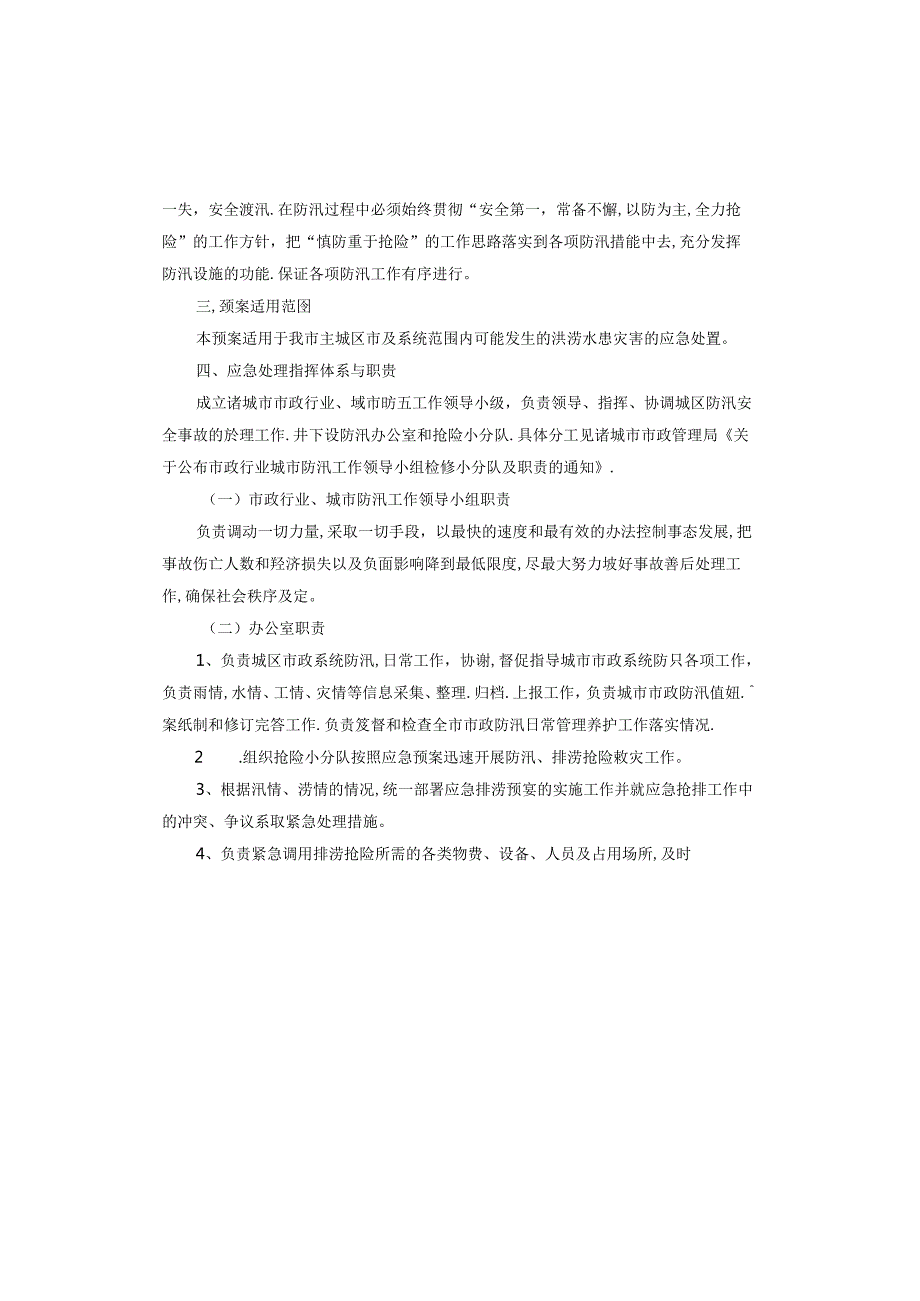 在建工程防汛应急预案.docx_第3页