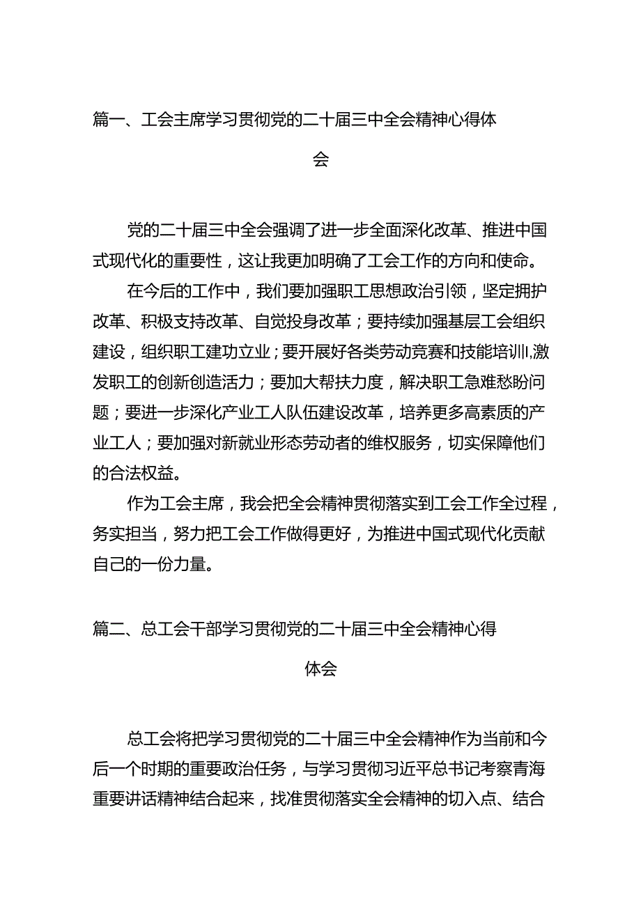 （11篇）工会主席学习贯彻党的二十三中全会精神心得体会（精选）.docx_第2页