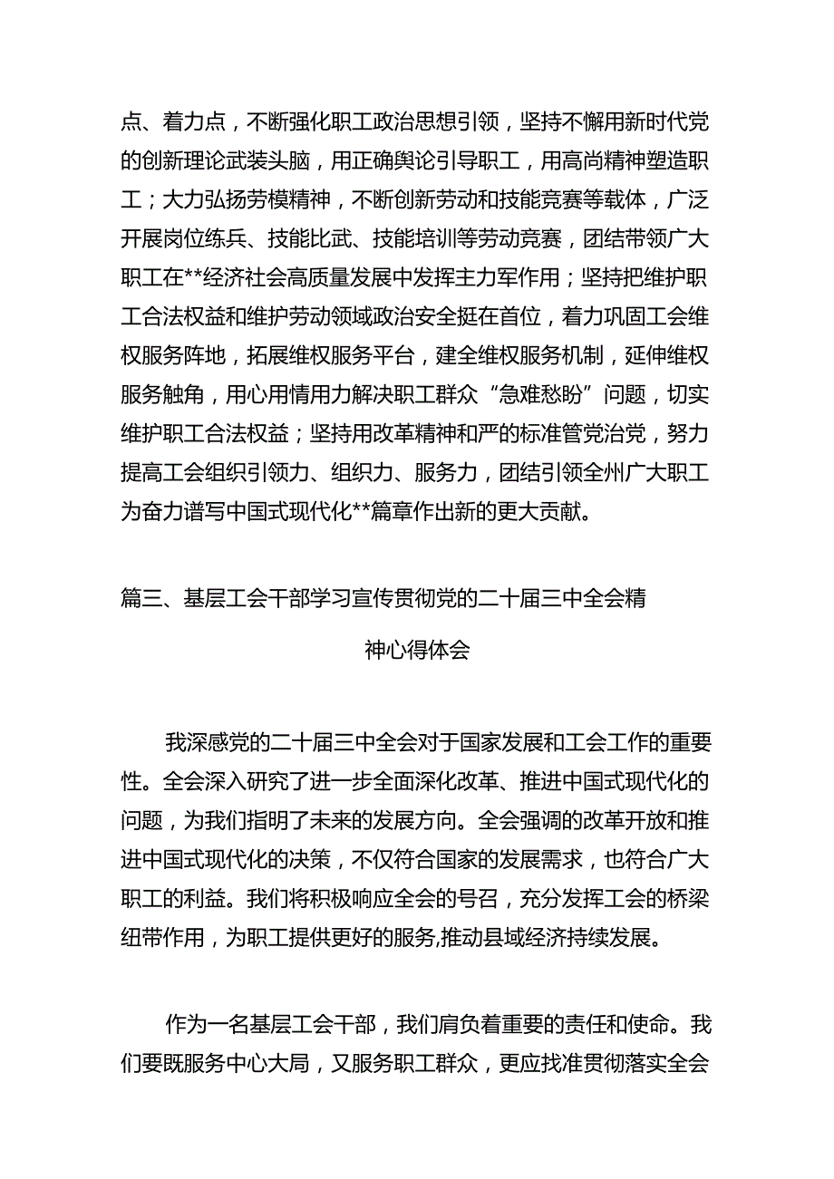 （11篇）工会主席学习贯彻党的二十三中全会精神心得体会（精选）.docx_第3页