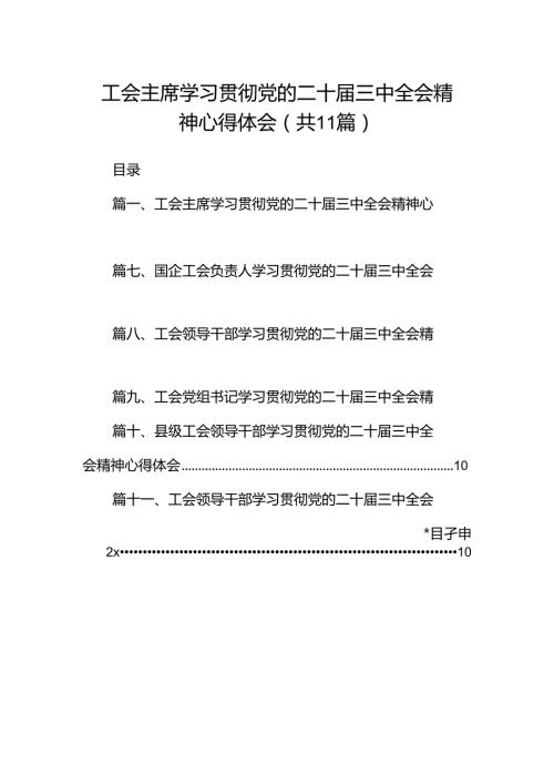 （11篇）工会主席学习贯彻党的二十三中全会精神心得体会（精选）.docx