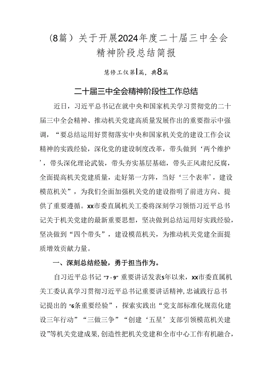 （8篇）关于开展2024二十三中全会精神阶段总结简报.docx_第1页