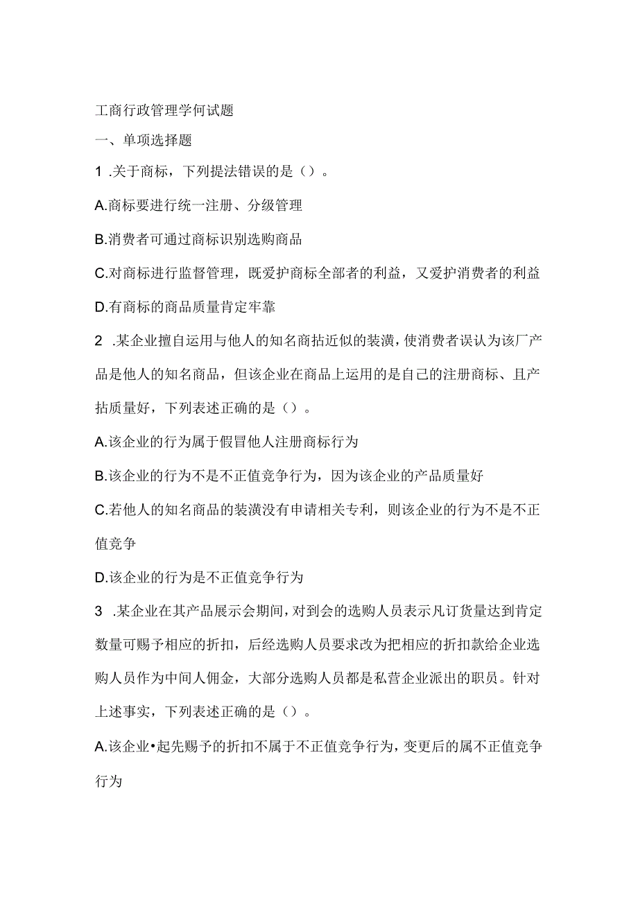 工商行政管理知识经典试题.docx_第1页