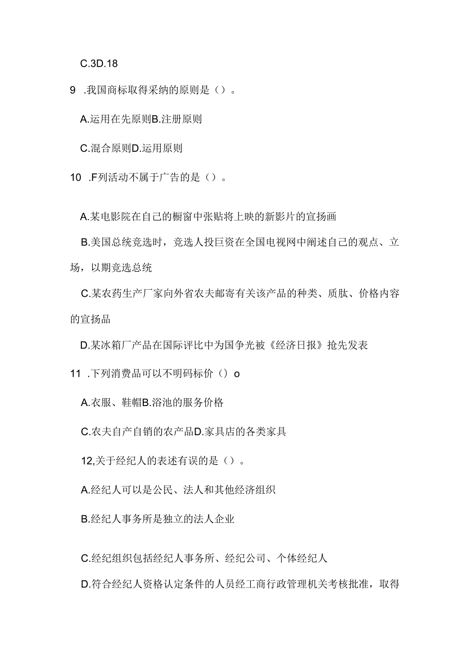 工商行政管理知识经典试题.docx_第3页