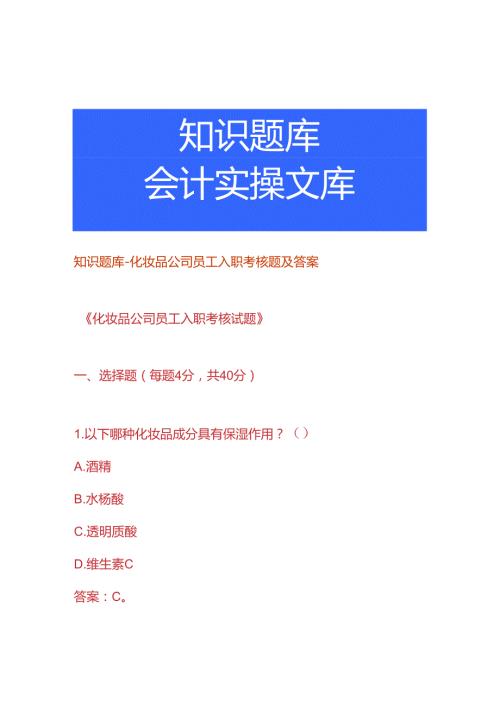 知识题库化妆品公司员工入职考核题及答案.docx