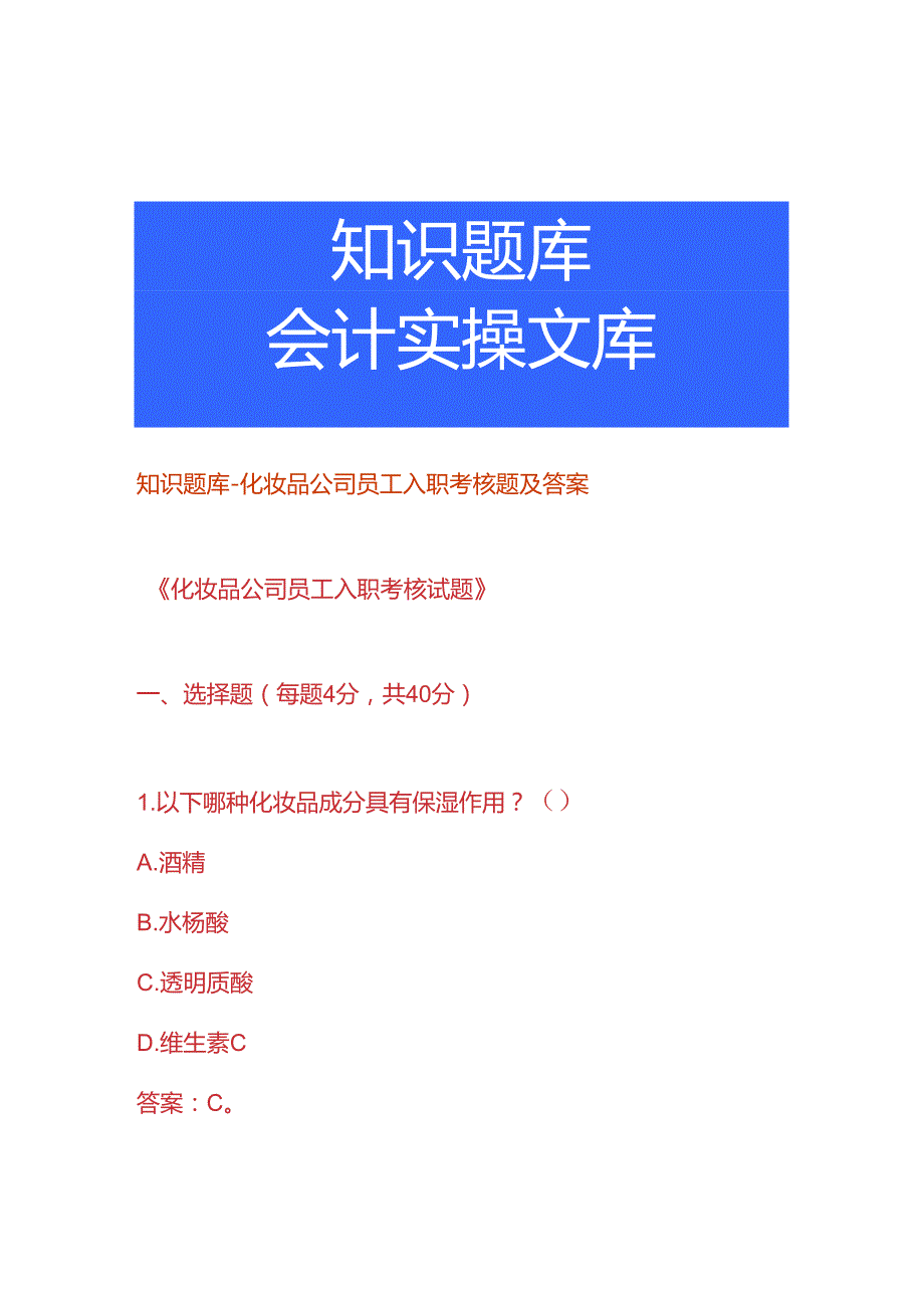 知识题库化妆品公司员工入职考核题及答案.docx_第1页