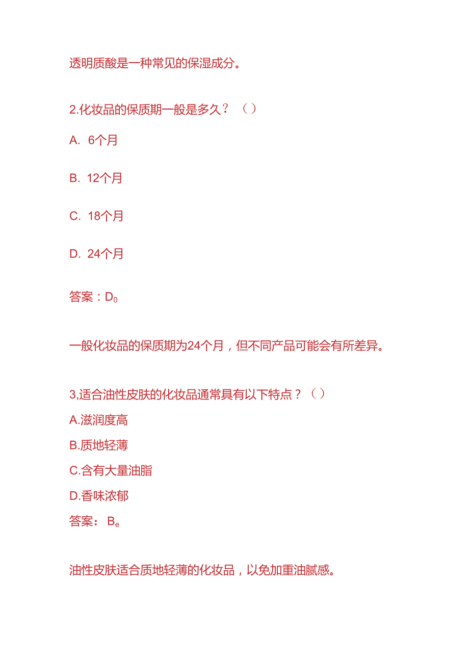 知识题库化妆品公司员工入职考核题及答案.docx_第2页