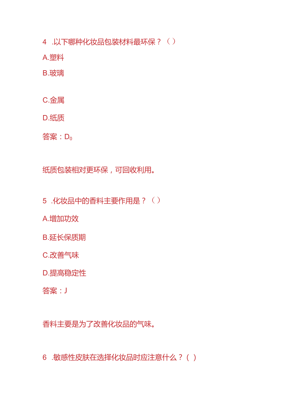 知识题库化妆品公司员工入职考核题及答案.docx_第3页