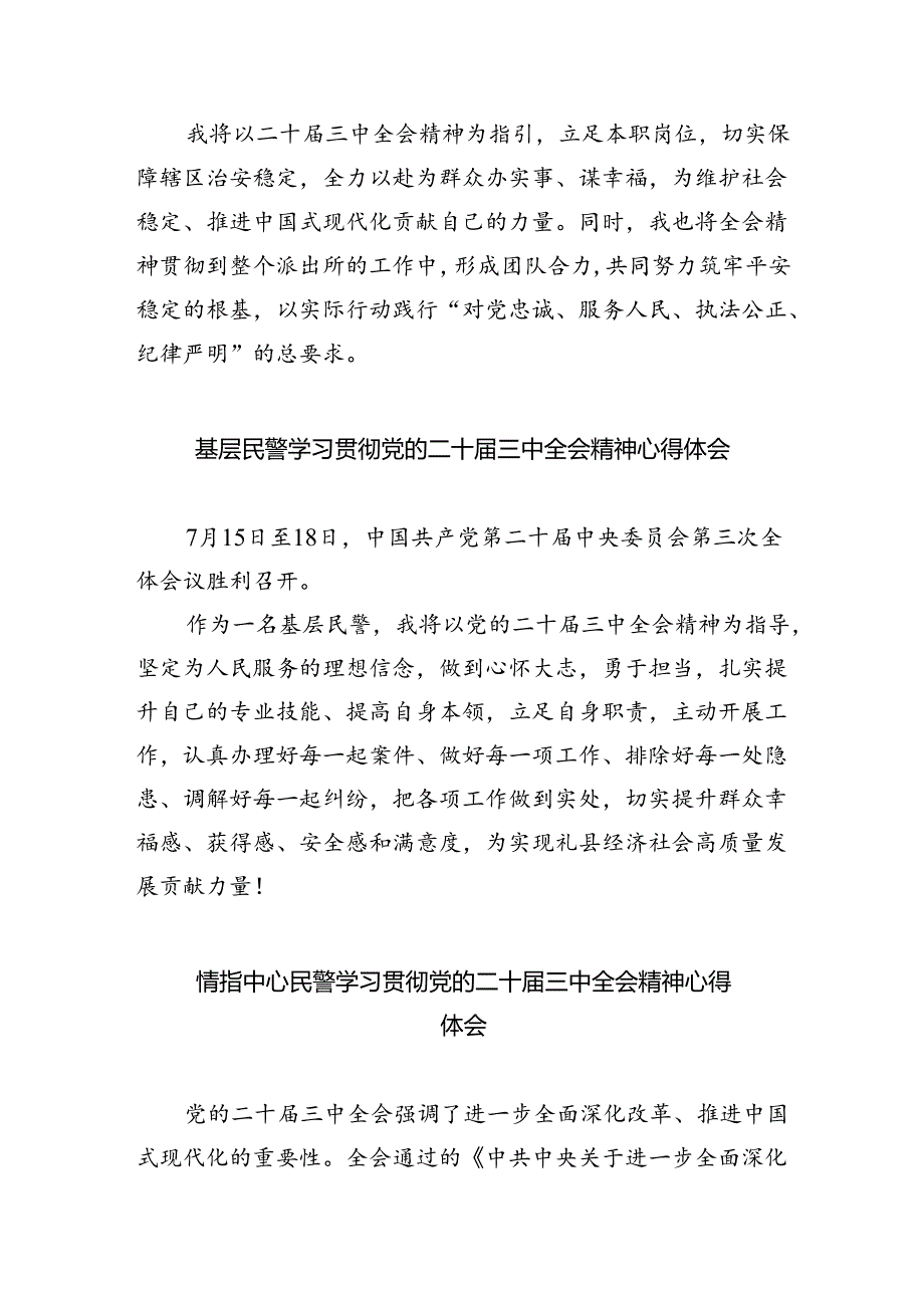 （9篇）事故处理民警学习二十三中全会精神心得体会（精选）.docx_第2页