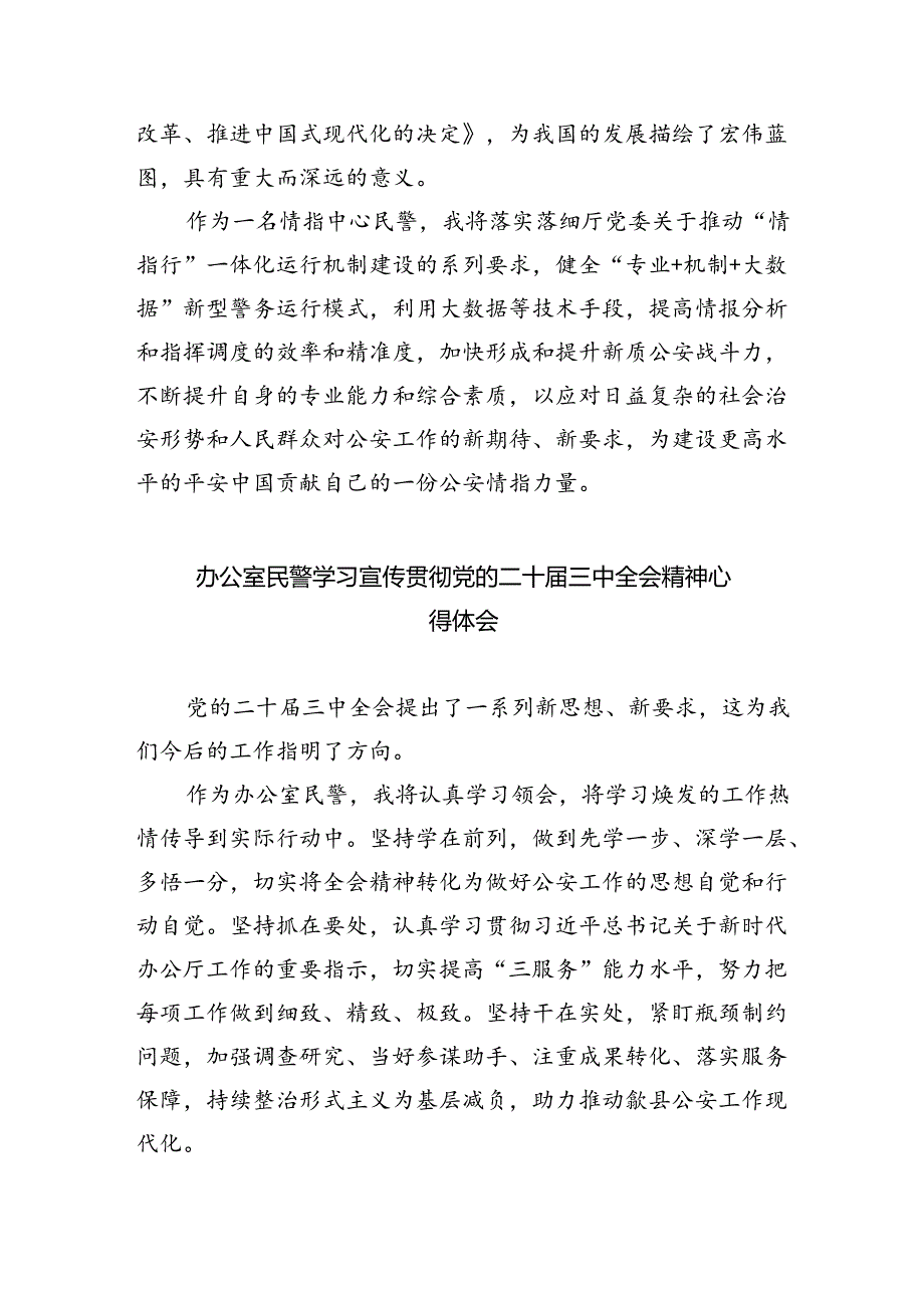 （9篇）事故处理民警学习二十三中全会精神心得体会（精选）.docx_第3页