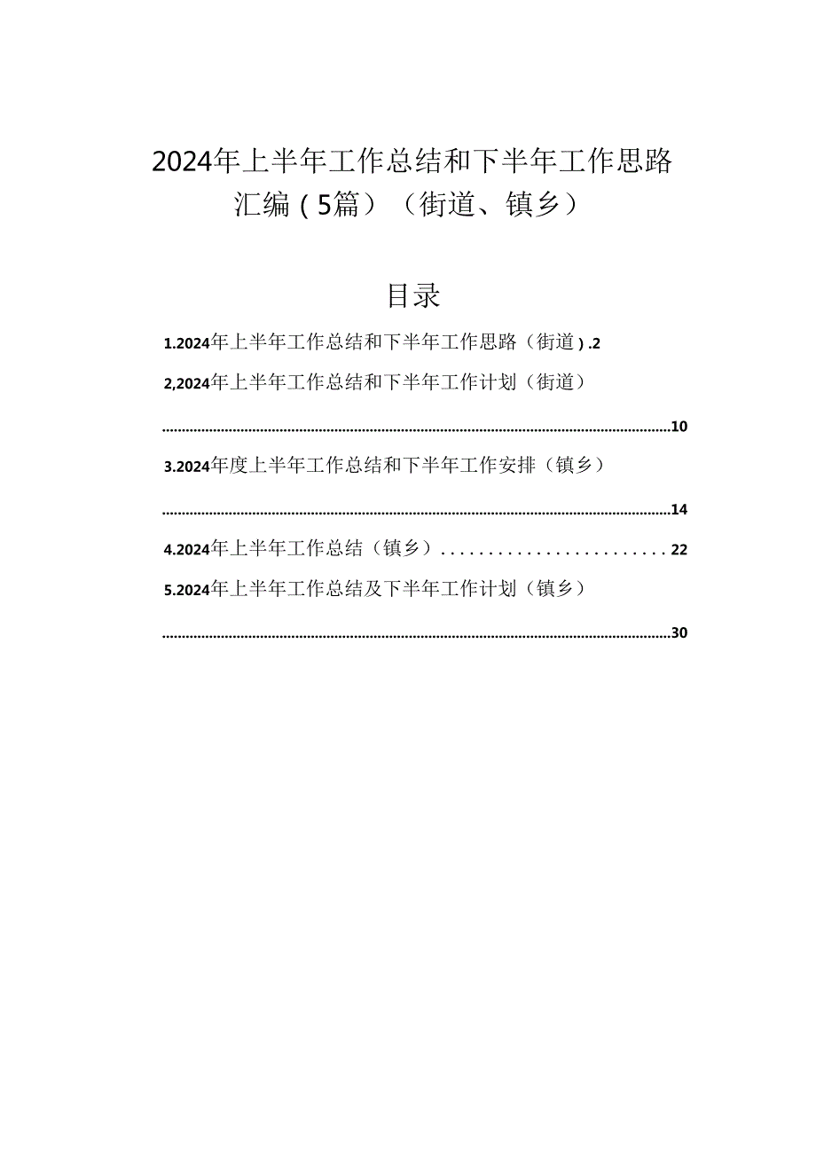 2024年上半年工作总结和下半年工作思路汇编（5篇）（街道、镇乡）.docx_第1页