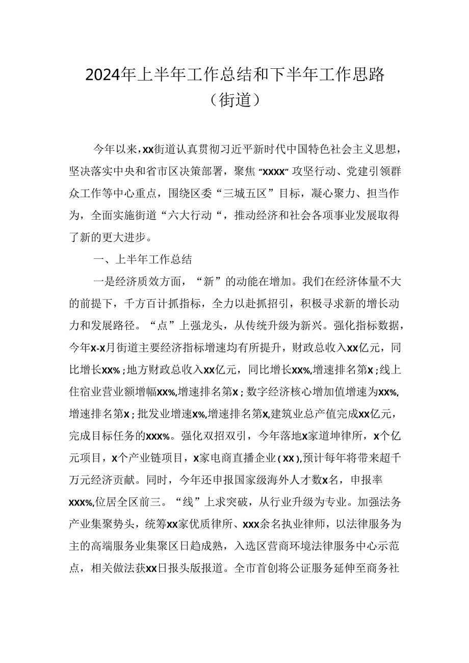 2024年上半年工作总结和下半年工作思路汇编（5篇）（街道、镇乡）.docx_第2页