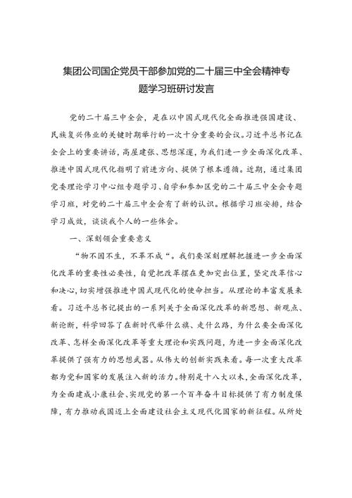 集团公司国企党员干部参加党的二十三中全会精神专题学习班研讨发言.docx