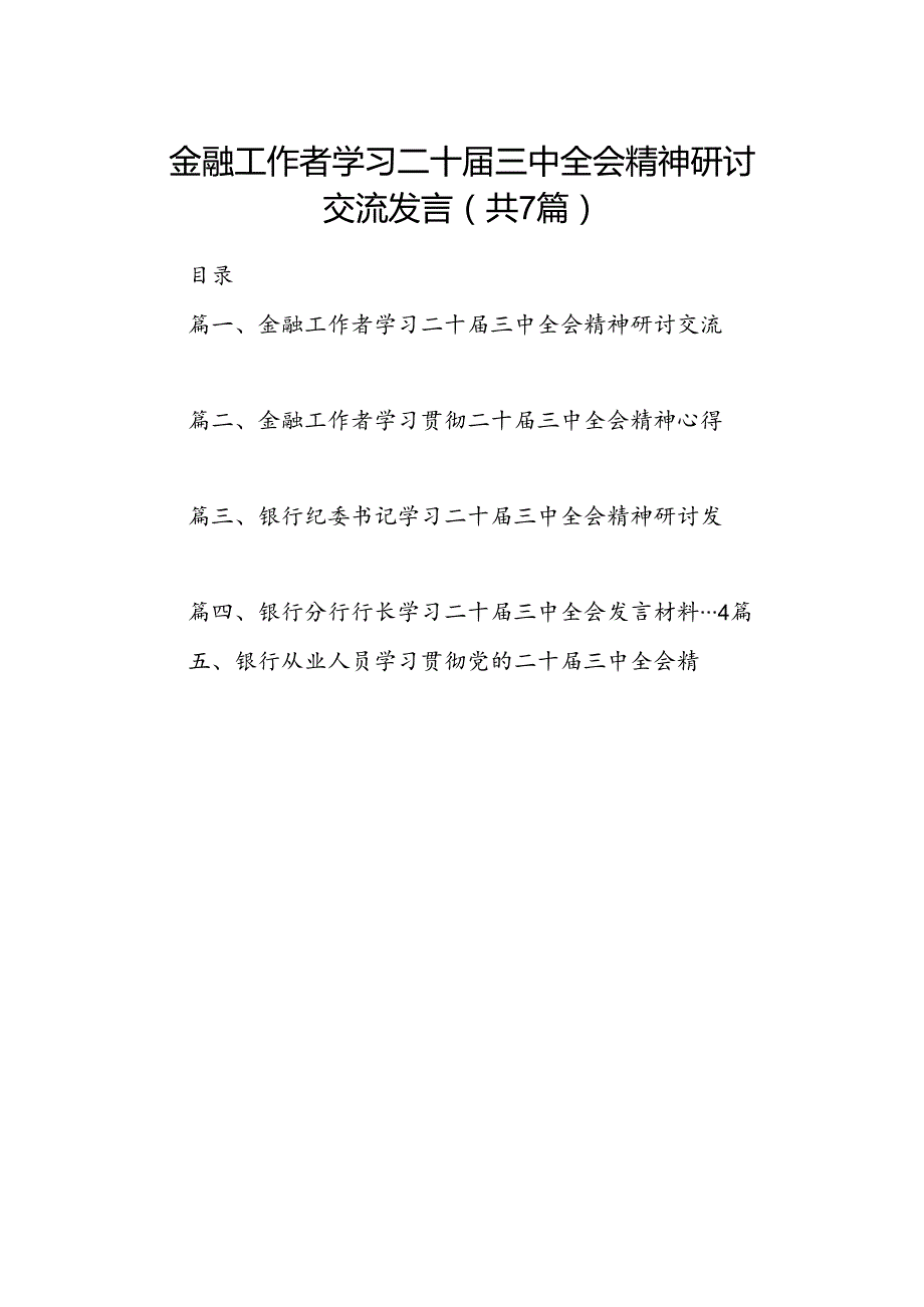 金融工作者学习二十三中全会精神研讨交流发言(7篇集合).docx_第1页