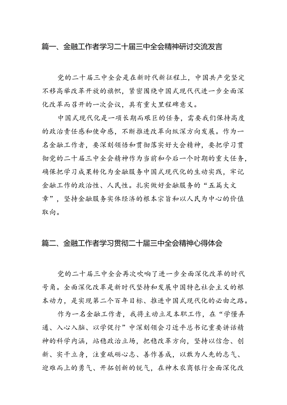 金融工作者学习二十三中全会精神研讨交流发言(7篇集合).docx_第2页