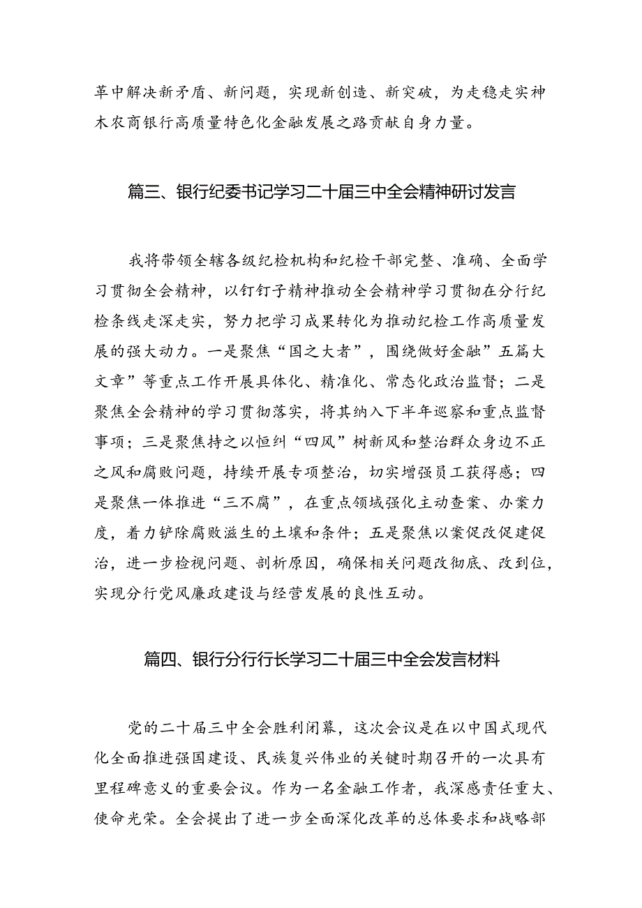金融工作者学习二十三中全会精神研讨交流发言(7篇集合).docx_第3页