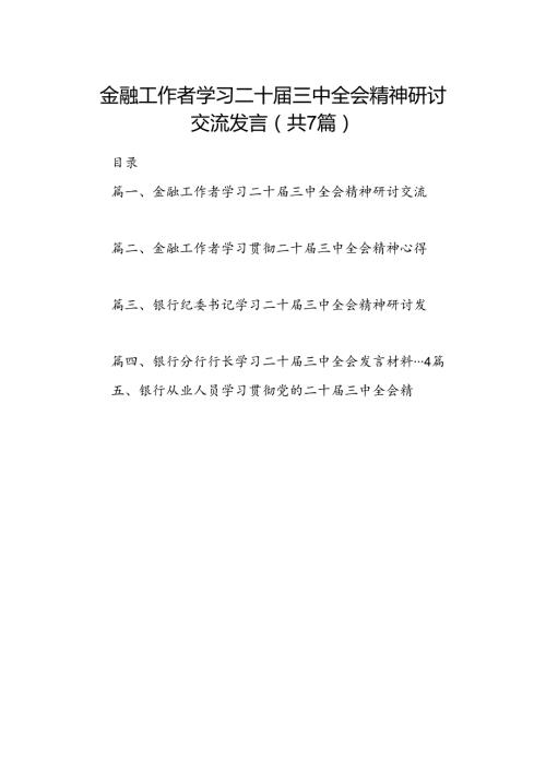 金融工作者学习二十三中全会精神研讨交流发言(7篇集合).docx