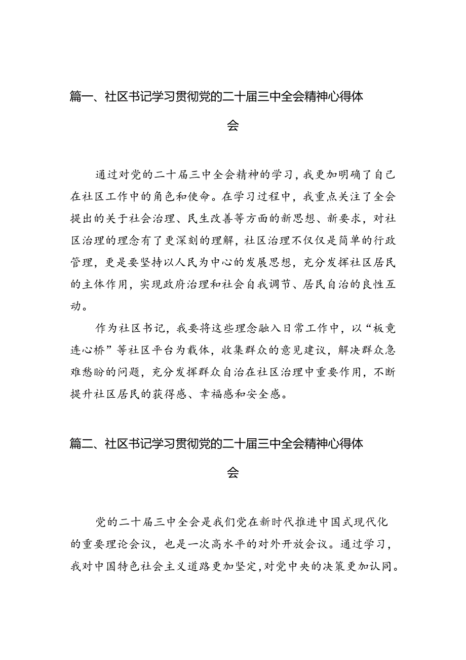 （10篇）社区书记学习贯彻党的二十三中全会精神心得体会合辑.docx_第2页