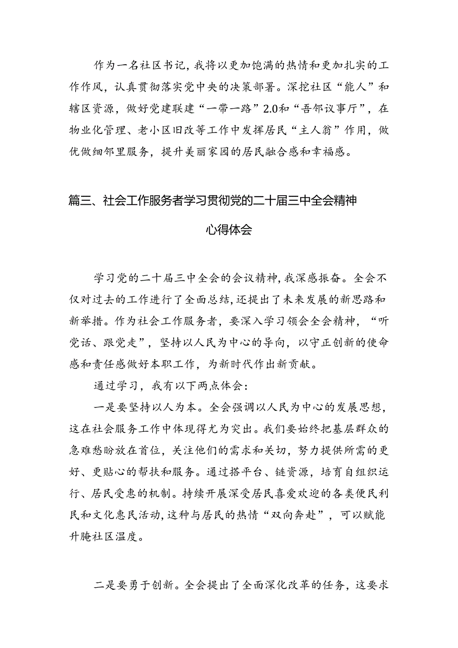 （10篇）社区书记学习贯彻党的二十三中全会精神心得体会合辑.docx_第3页