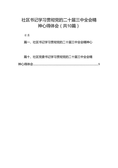 （10篇）社区书记学习贯彻党的二十三中全会精神心得体会合辑.docx
