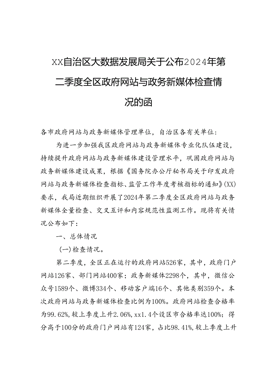 xx自治区大数据发展局关于公布2024年第二季度全区政府网站与政务新媒体检查情况的函.docx_第1页