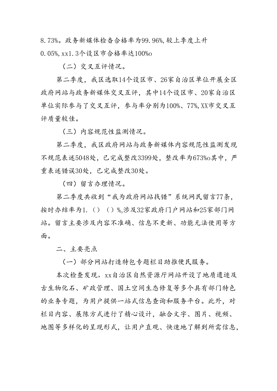 xx自治区大数据发展局关于公布2024年第二季度全区政府网站与政务新媒体检查情况的函.docx_第2页