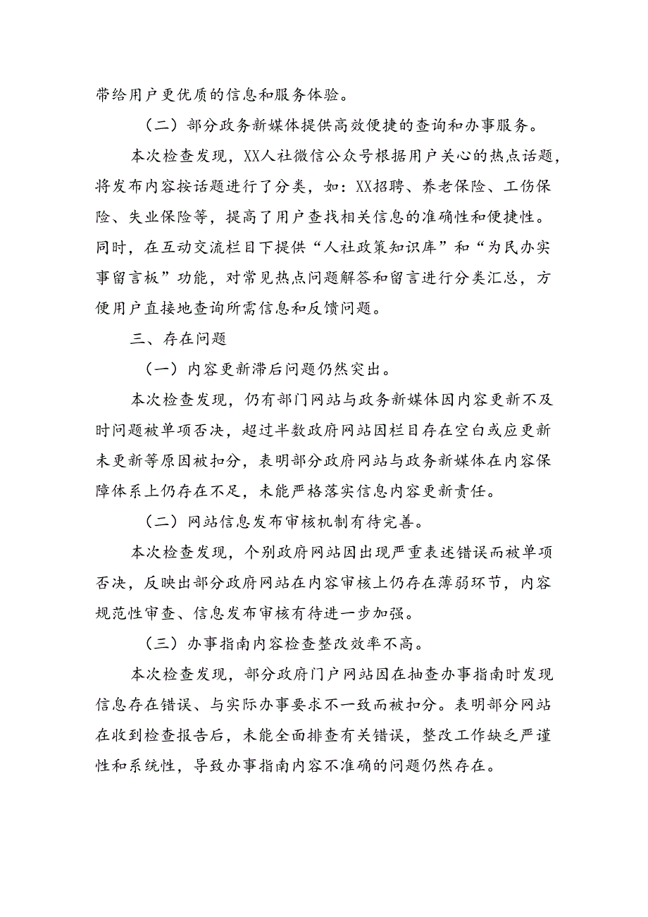 xx自治区大数据发展局关于公布2024年第二季度全区政府网站与政务新媒体检查情况的函.docx_第3页